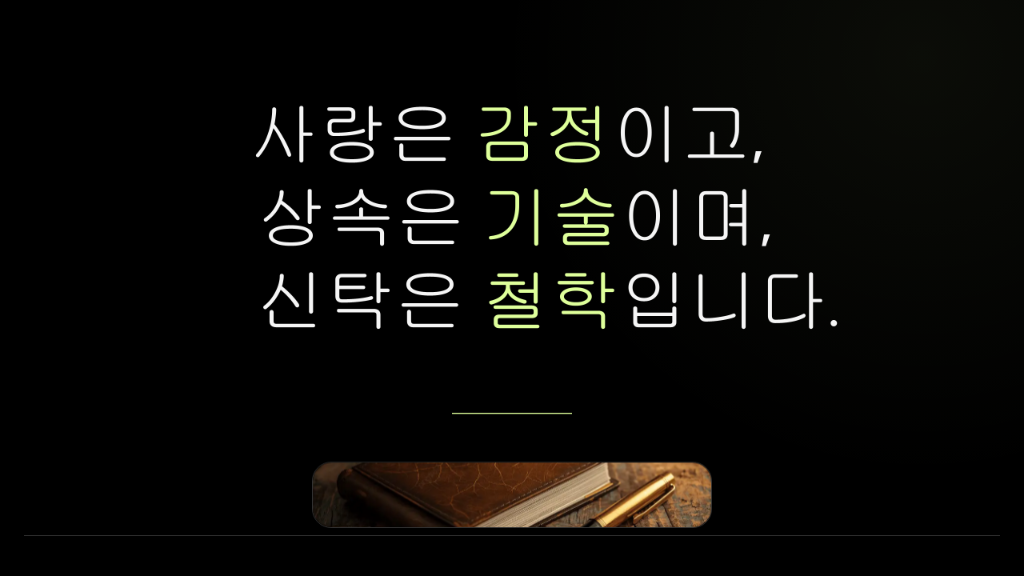 사랑은 감정이고, 상속은 기술이며, 신탁은 철학입니다.